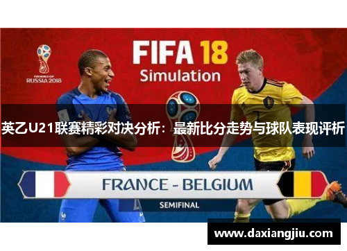 英乙U21联赛精彩对决分析：最新比分走势与球队表现评析