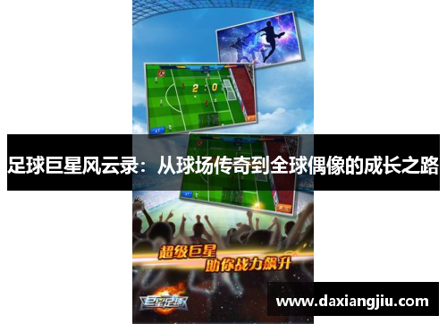 足球巨星风云录：从球场传奇到全球偶像的成长之路