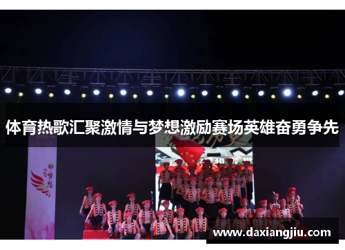 体育热歌汇聚激情与梦想激励赛场英雄奋勇争先