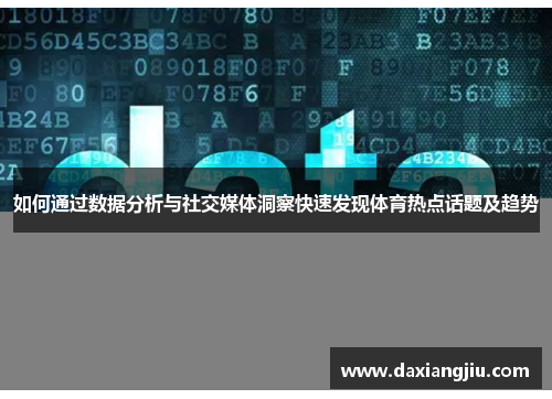 如何通过数据分析与社交媒体洞察快速发现体育热点话题及趋势