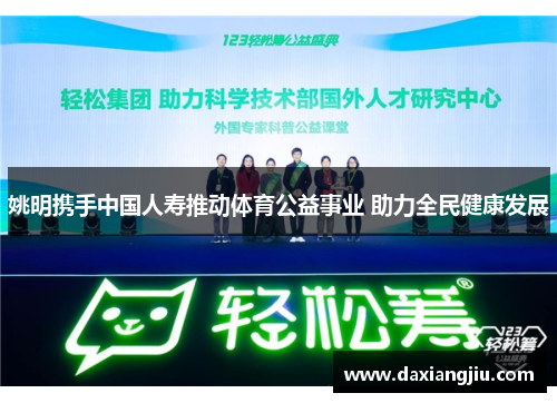 姚明携手中国人寿推动体育公益事业 助力全民健康发展