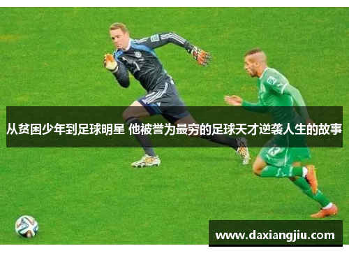 从贫困少年到足球明星 他被誉为最穷的足球天才逆袭人生的故事