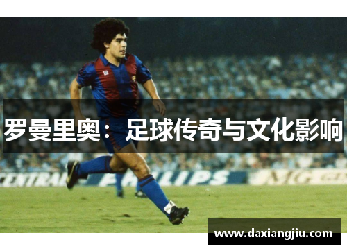 罗曼里奥：足球传奇与文化影响