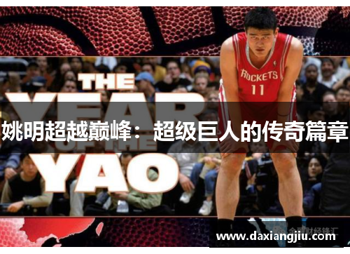 姚明超越巅峰：超级巨人的传奇篇章