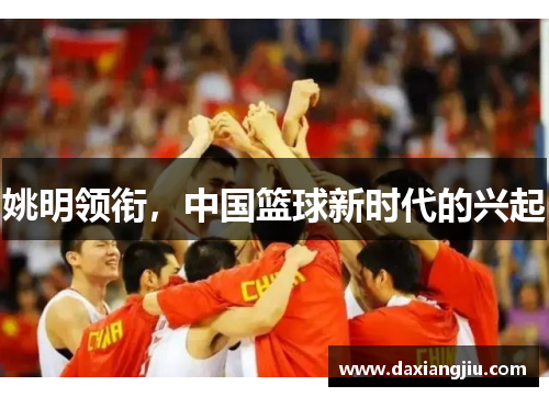 姚明领衔，中国篮球新时代的兴起