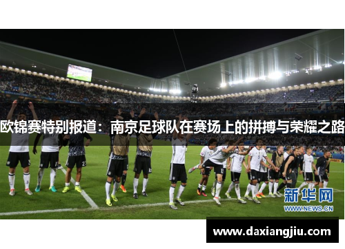 欧锦赛特别报道：南京足球队在赛场上的拼搏与荣耀之路