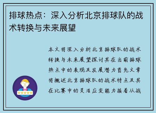 排球热点：深入分析北京排球队的战术转换与未来展望