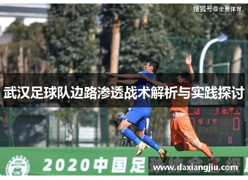 武汉足球队边路渗透战术解析与实践探讨
