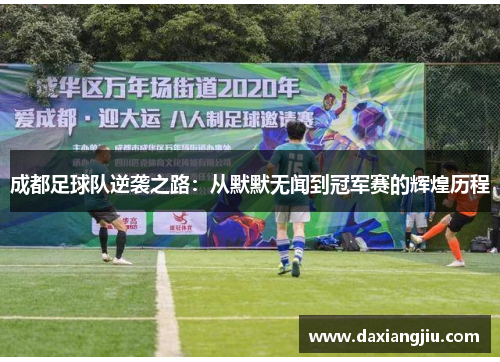 成都足球队逆袭之路：从默默无闻到冠军赛的辉煌历程