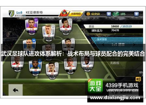 武汉足球队进攻体系解析：战术布局与球员配合的完美结合