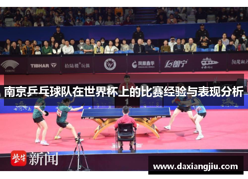 南京乒乓球队在世界杯上的比赛经验与表现分析