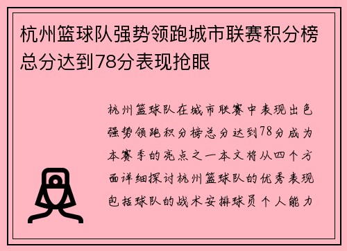 杭州篮球队强势领跑城市联赛积分榜总分达到78分表现抢眼