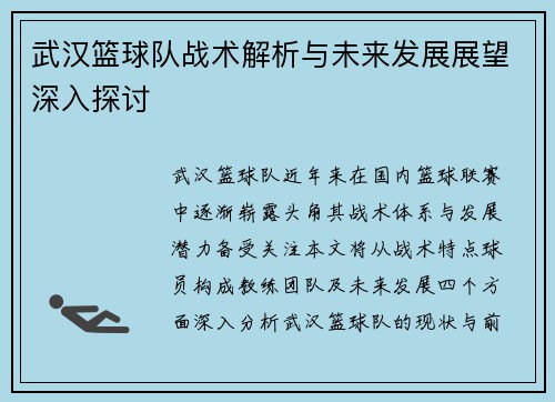 武汉篮球队战术解析与未来发展展望深入探讨