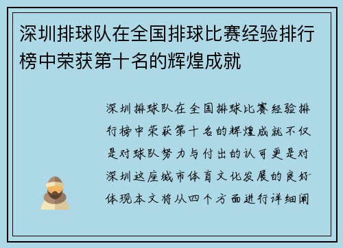 深圳排球队在全国排球比赛经验排行榜中荣获第十名的辉煌成就
