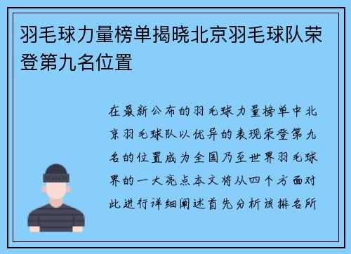 羽毛球力量榜单揭晓北京羽毛球队荣登第九名位置