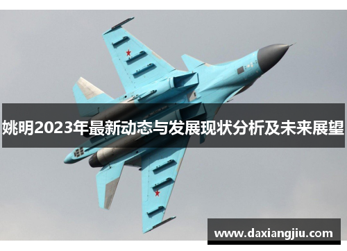 姚明2023年最新动态与发展现状分析及未来展望