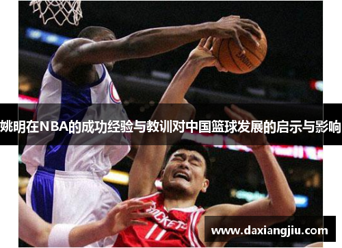 姚明在NBA的成功经验与教训对中国篮球发展的启示与影响