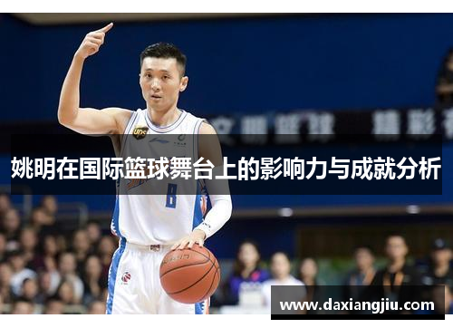 姚明在国际篮球舞台上的影响力与成就分析