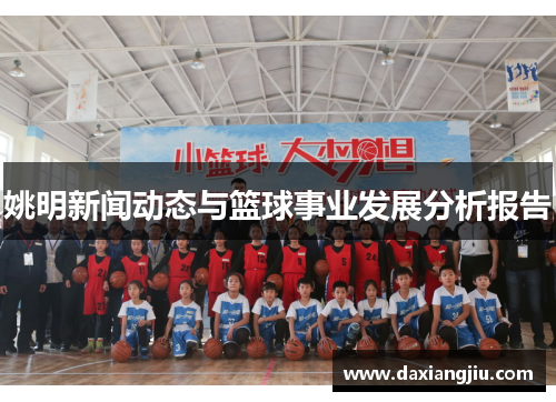 姚明新闻动态与篮球事业发展分析报告