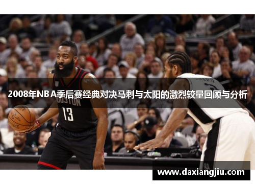 2008年NBA季后赛经典对决马刺与太阳的激烈较量回顾与分析