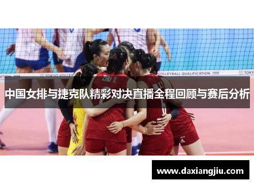 中国女排与捷克队精彩对决直播全程回顾与赛后分析
