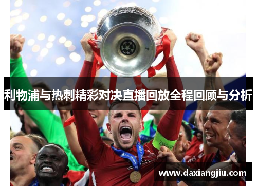 利物浦与热刺精彩对决直播回放全程回顾与分析