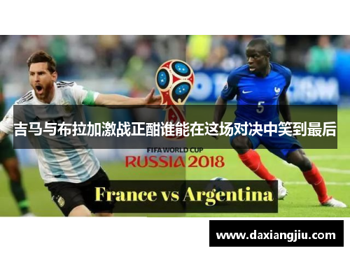 吉马与布拉加激战正酣谁能在这场对决中笑到最后