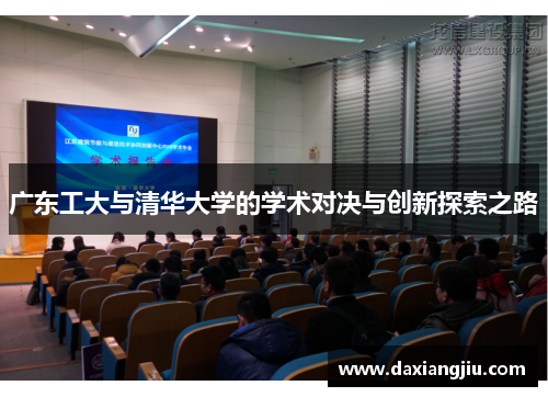 广东工大与清华大学的学术对决与创新探索之路