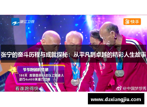 张宁的奋斗历程与成就探秘：从平凡到卓越的精彩人生故事