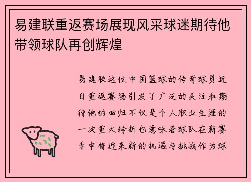 易建联重返赛场展现风采球迷期待他带领球队再创辉煌