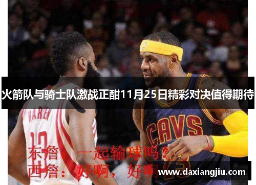 火箭队与骑士队激战正酣11月25日精彩对决值得期待
