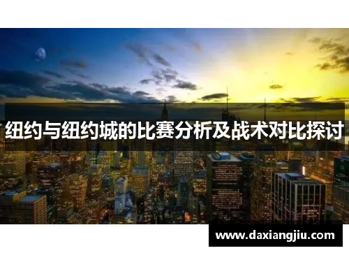 纽约与纽约城的比赛分析及战术对比探讨