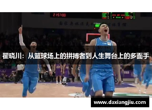 翟晓川：从篮球场上的拼搏者到人生舞台上的多面手