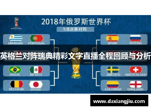 英格兰对阵瑞典精彩文字直播全程回顾与分析