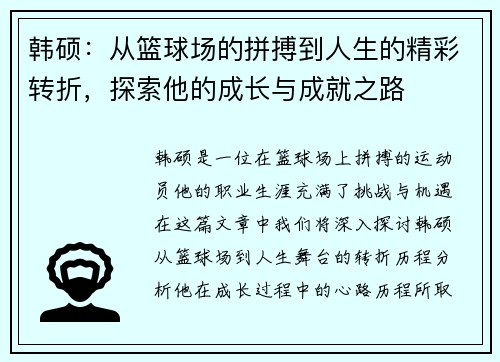 韩硕：从篮球场的拼搏到人生的精彩转折，探索他的成长与成就之路