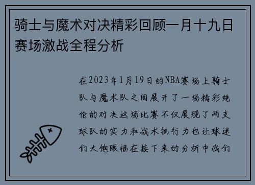 骑士与魔术对决精彩回顾一月十九日赛场激战全程分析