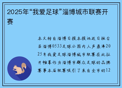2025年“我爱足球”淄博城市联赛开赛