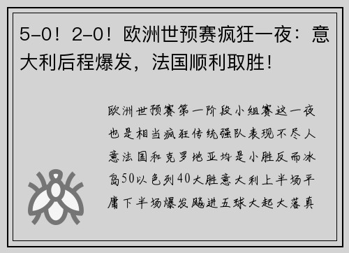 5-0！2-0！欧洲世预赛疯狂一夜：意大利后程爆发，法国顺利取胜！