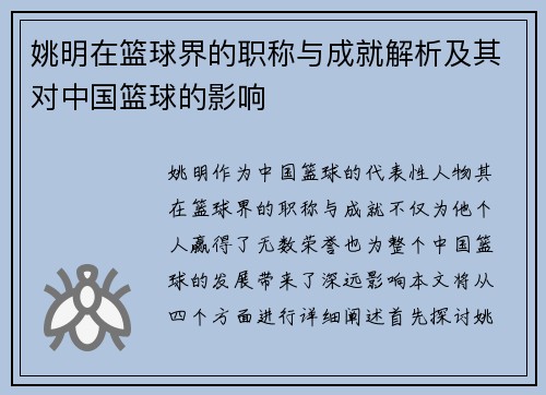 姚明在篮球界的职称与成就解析及其对中国篮球的影响