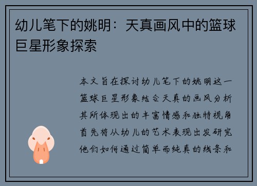 幼儿笔下的姚明：天真画风中的篮球巨星形象探索