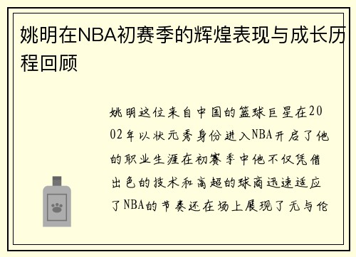姚明在NBA初赛季的辉煌表现与成长历程回顾