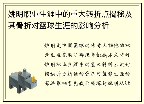 姚明职业生涯中的重大转折点揭秘及其骨折对篮球生涯的影响分析