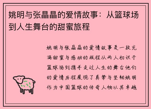 姚明与张晶晶的爱情故事：从篮球场到人生舞台的甜蜜旅程