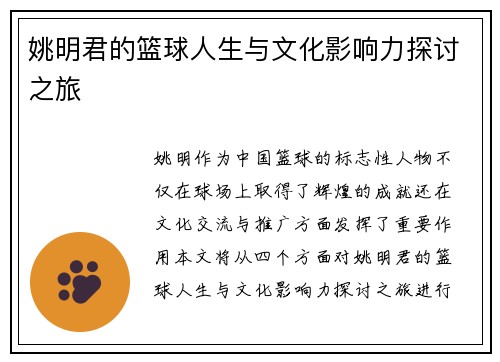 姚明君的篮球人生与文化影响力探讨之旅